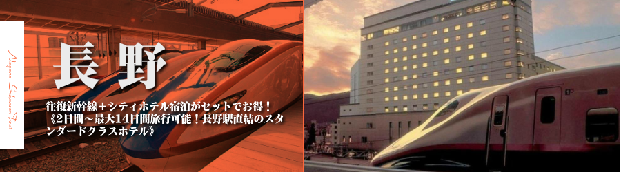 【東京・首都圏発】長野へ新幹線で行く格安ツアー