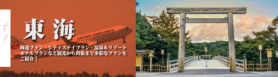 東海格安旅行情報《東海行き格安パックツアー特集