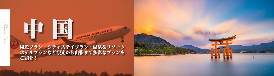中国格安旅行情報《中国行き格安パックツアー特集