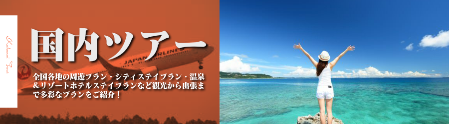 国内格安旅行情報《国内格安パックツアー特集