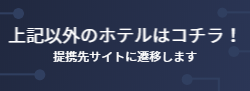 上記以外のホテルはこちら