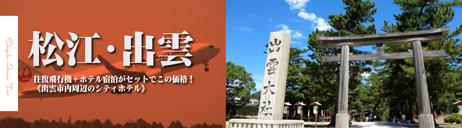 東京発 出雲へjal 日本航空 で行く格安出張パック 出雲市内周辺シティホテル指定フリープラン2日 3日 4日 5日