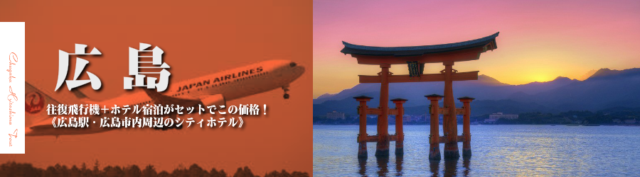 【東京発】広島へ飛行機(JAL)で行く格安ツアー