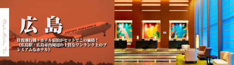 【東京発】広島へ飛行機(JAL)で行く格安ツアー