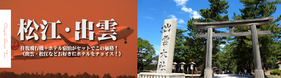 【東京発】松江・出雲へ飛行機(JAL)で行く格安ツアー