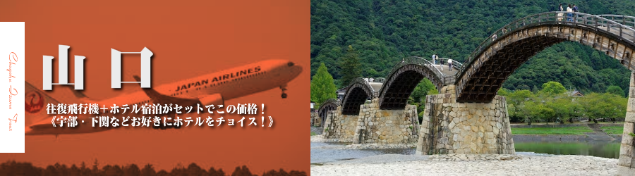 【東京発】山口へ飛行機(JAL)で行く格安ツアー