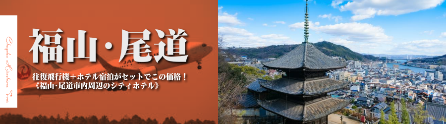 【東京発】福山･尾道へ飛行機(JAL)で行く格安ツアー