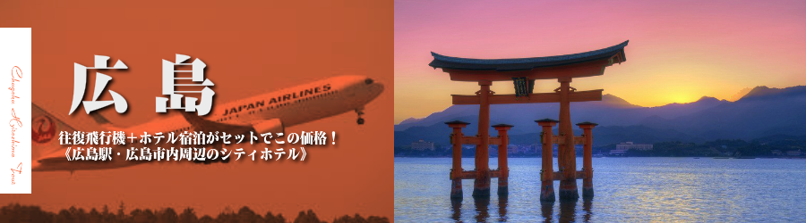 東京発 広島へjal 日本航空 で行く格安出張パック 広島市内中心部周辺シティホテル指定フリープラン2日 3日 4日 5日