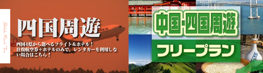 【東京発】四国へ飛行機(JAL)で行く格安ツアー