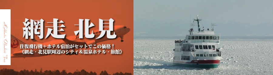 【東京発】網走へ飛行機(JAL)で行く格安ツアー