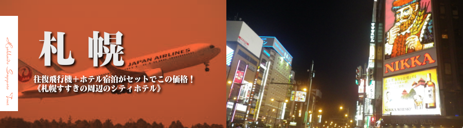 【東京発】札幌へ飛行機(JAL)で行く格安ツアー