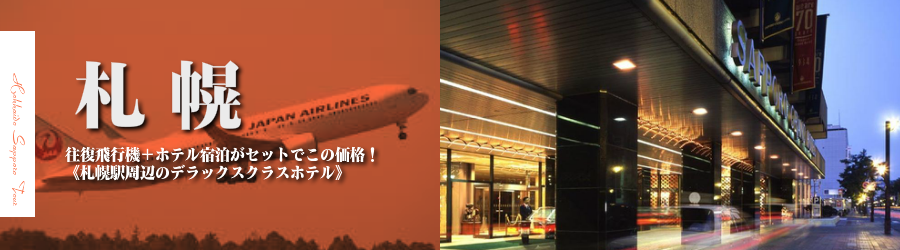 【東京発】札幌へ飛行機(JAL)で行く格安ツアー