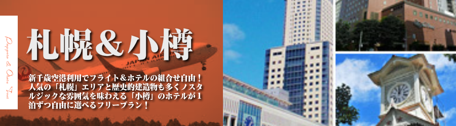 【東京発】札幌＆小樽へ飛行機(JAL)で行く格安ツアー