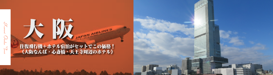 【東京発】大阪へ飛行機(JAL)で行く格安ツアー
