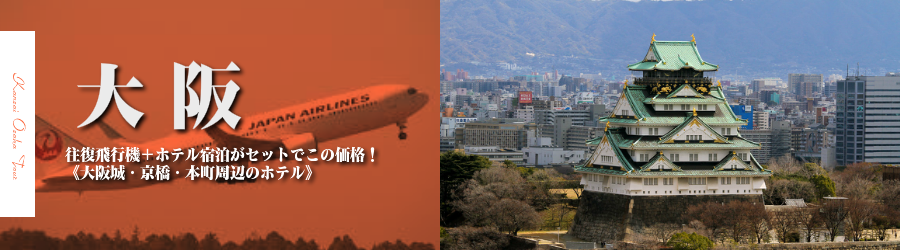 【東京発】大阪へ飛行機(JAL)で行く格安ツアー