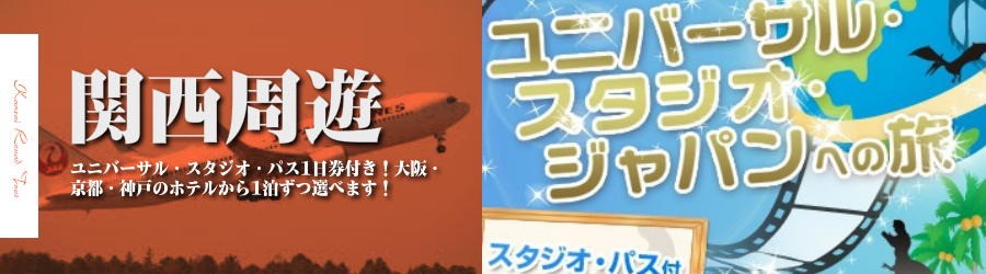 【東京発】関西各地へ飛行機(JAL)で行く格安ツアー