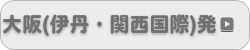 大阪発