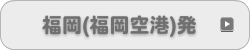福岡発