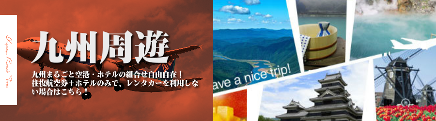 【東京発】九州へ飛行機(ANA)で行く格安ツアー