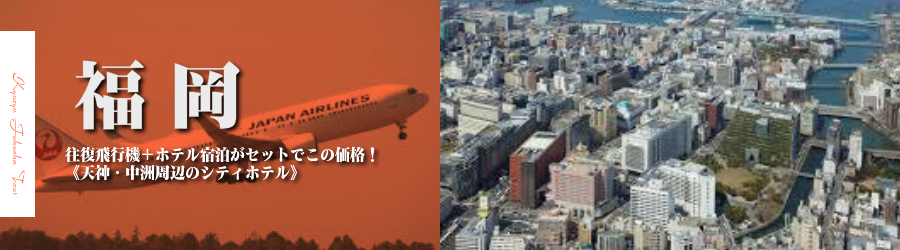 【東京発】福岡･博多へ飛行機(JAL)で行く格安ツアー