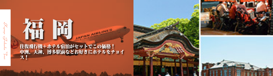 【東京発】福岡･博多へ飛行機(JAL)で行く格安ツアー