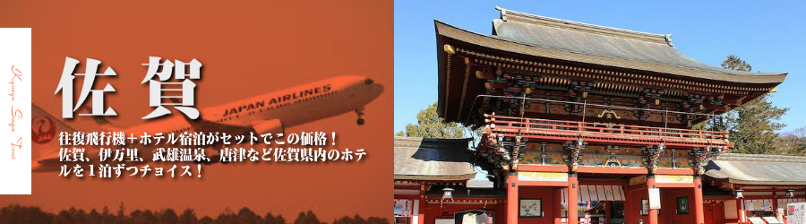 【東京発】佐賀へ飛行機(JAL)で行く格安ツアー
