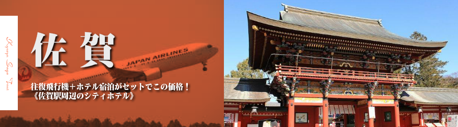 【東京発】佐賀へ飛行機(JAL)で行く格安ツアー