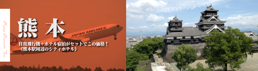 【東京発】熊本へ飛行機(JAL)で行く格安ツアー