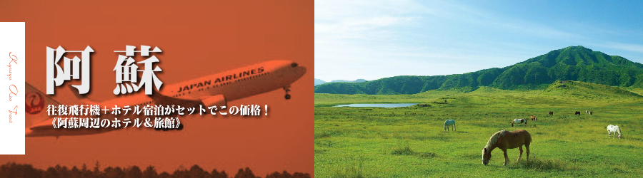 【東京発】阿蘇へ飛行機(JAL)で行く格安ツアー