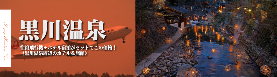 【東京発】黒川温泉へ飛行機(JAL)で行く格安ツアー