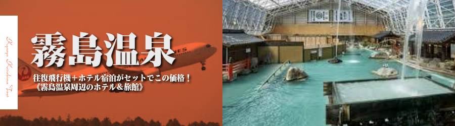 【東京発】霧島温泉へ飛行機(JAL)で行く格安ツアー