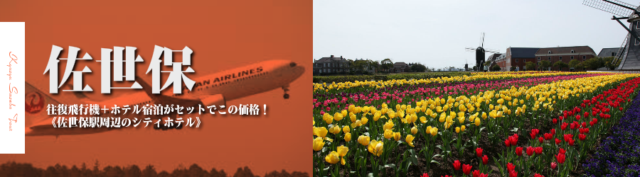 【東京発】佐世保へ飛行機(JAL)で行く格安ツアー