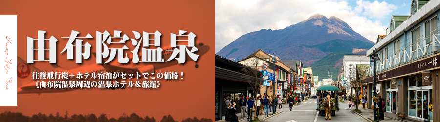 東京発 Jalで行く湯布院温泉格安パック 湯布院温泉ホテル指定フリープラン2日 3日 4日 5日