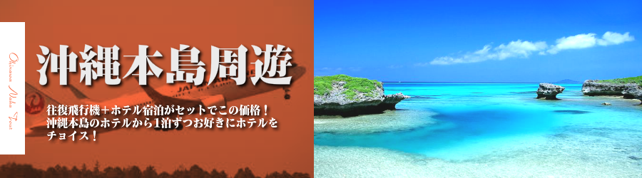 関東発 関西発 中部発 沖縄本島へjalで行く格安パック レンタカー付 沖縄本島フリープラン2日 3日 4日 5日