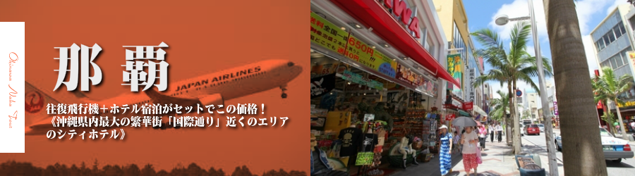 【東京発】沖縄･那覇へ飛行機(JAL)で行く格安ツアー