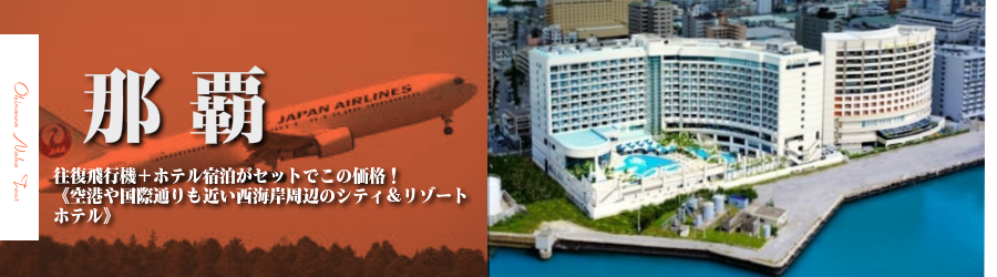 【東京発】沖縄・那覇へ飛行機(JAL)で行く格安ツアー