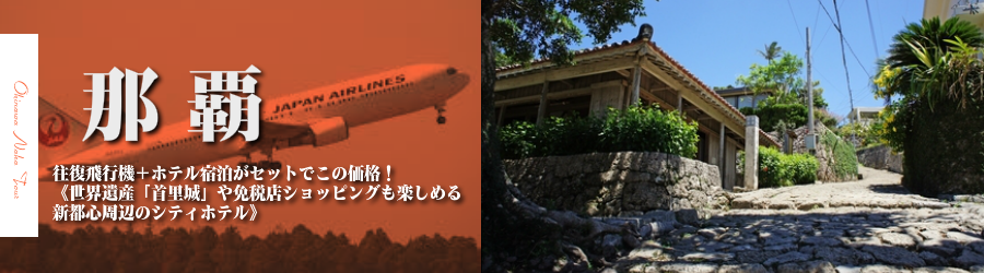【東京発】沖縄･那覇へ飛行機(JAL)で行く格安ツアー