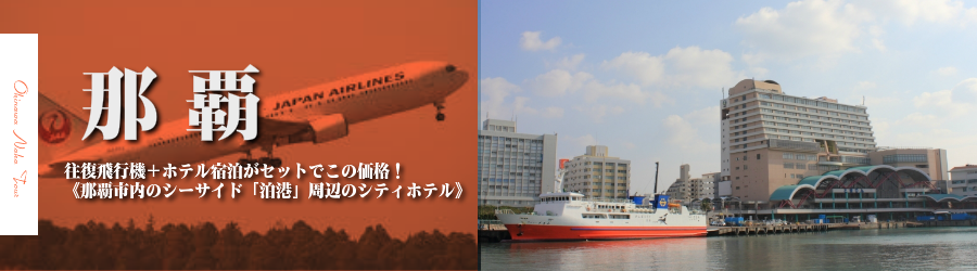 東京発 沖縄 那覇へjal 日本航空 で行く格安出張パック レンタカー付 泊港徒歩圏内シティホテル指定フリープラン2日 3日 4日 5日