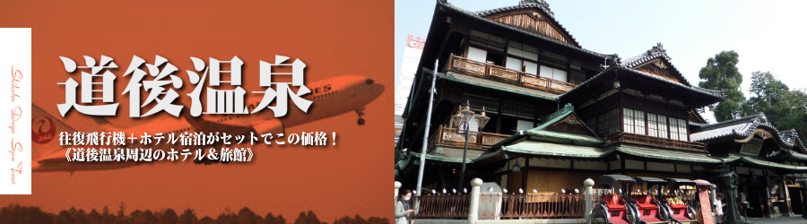東京発 Jalで行く道後温泉格安パック 道後温泉ホテル指定フリープラン2日 3日 4日 5日