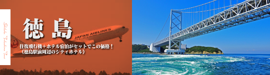【東京発】徳島へ飛行機(JAL)で行く格安ツアー