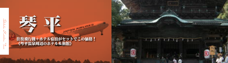 【東京発】琴平温泉へ飛行機(JAL)で行く格安ツアー