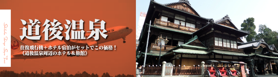 【東京発】松山へ飛行機(JAL)で行く格安ツアー