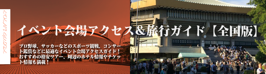イベント会場アクセスガイド【全国版】《アクセス情報・ホテル情報・格安宿泊情報+往復交通+宿泊セットプラン》