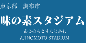 味の素スタジアム(東京スタジアム)
