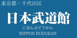 日本武道館