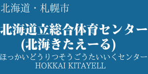 北海道立総合体育センター(北海きたえーる)