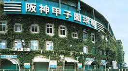 阪神甲子園球場