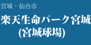 楽天生命パーク宮城(宮城球場)