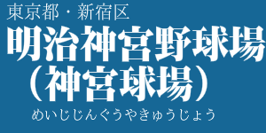 明治神宮野球場(神宮球場)