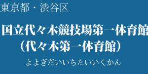 国立代々木競技場第一体育館